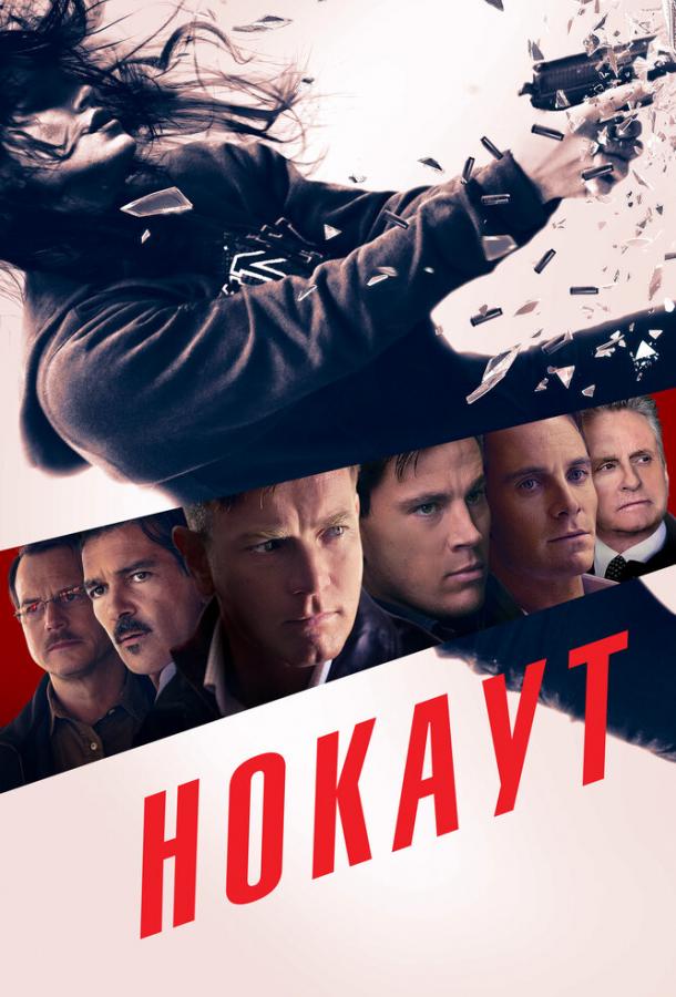 Фильм Нокаут 2011 смотреть онлайн в хорошем качестве с Майклом Фассбендером