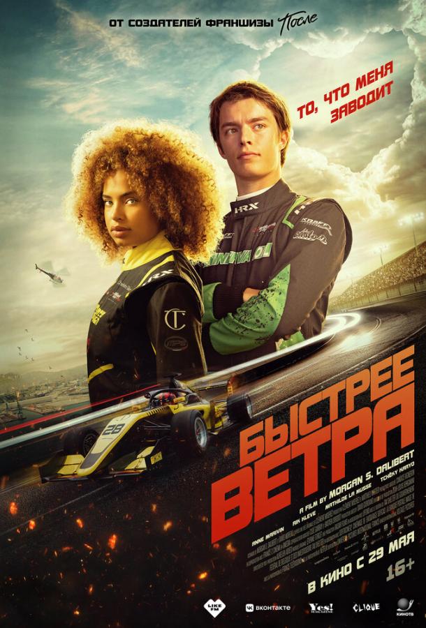 Фильм Быстрее ветра (2025) смотреть онлайн бесплатно